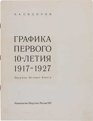 Сидоров А.А. Графика первого 10-летия 1917-1927: Рисунок. Эстамп. Книга. [Альбом]. М.: Искусство, 1967.